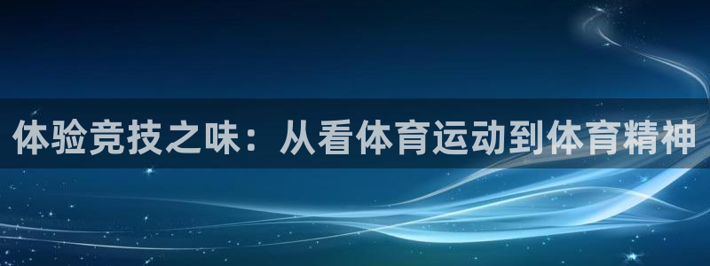 球王会体育