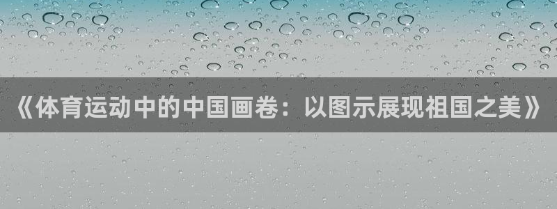 球王会体育