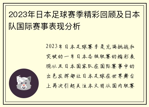 2023年日本足球赛季精彩回顾及日本队国际赛事表现分析