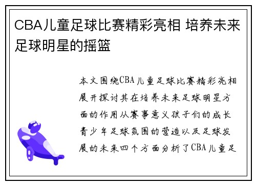 CBA儿童足球比赛精彩亮相 培养未来足球明星的摇篮