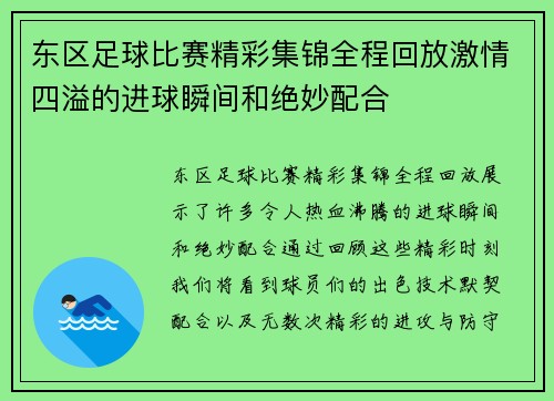 东区足球比赛精彩集锦全程回放激情四溢的进球瞬间和绝妙配合