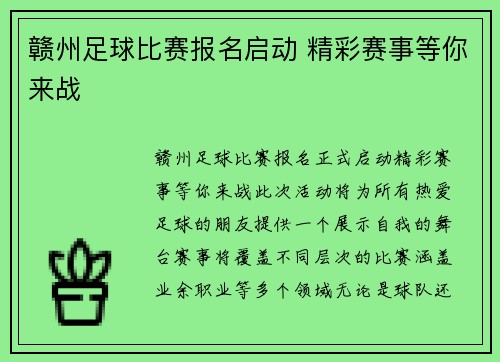 赣州足球比赛报名启动 精彩赛事等你来战