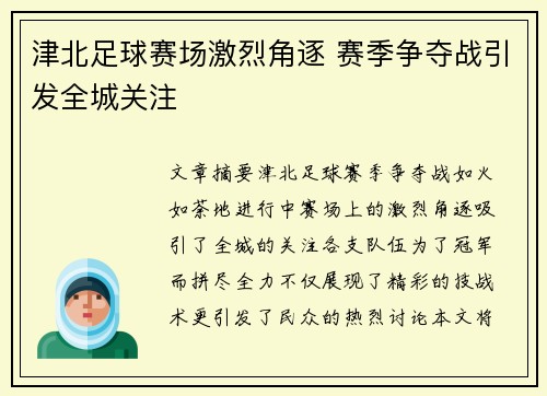 津北足球赛场激烈角逐 赛季争夺战引发全城关注