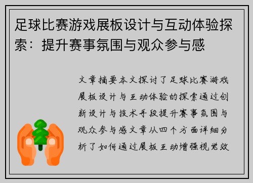 足球比赛游戏展板设计与互动体验探索：提升赛事氛围与观众参与感