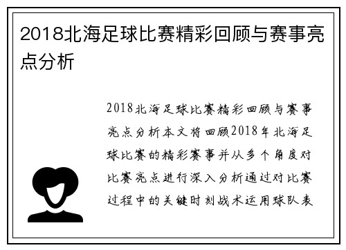 2018北海足球比赛精彩回顾与赛事亮点分析