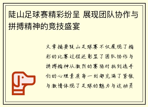 陡山足球赛精彩纷呈 展现团队协作与拼搏精神的竞技盛宴