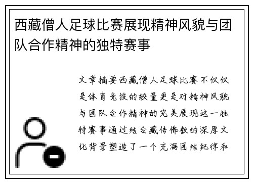 西藏僧人足球比赛展现精神风貌与团队合作精神的独特赛事