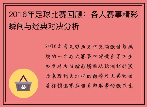 2016年足球比赛回顾：各大赛事精彩瞬间与经典对决分析