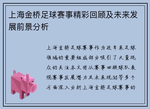 上海金桥足球赛事精彩回顾及未来发展前景分析