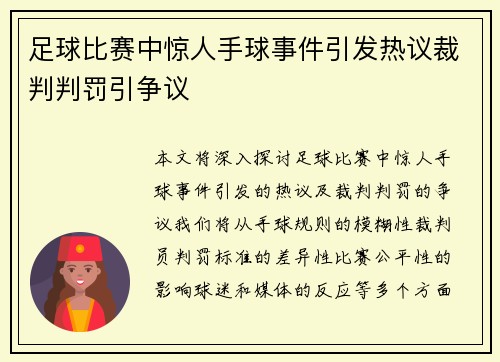 足球比赛中惊人手球事件引发热议裁判判罚引争议