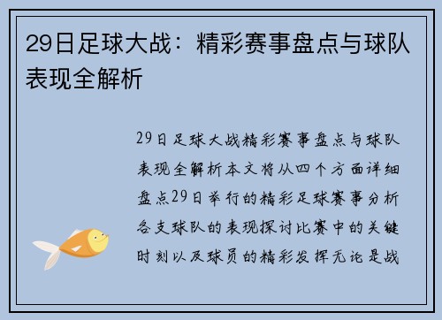 29日足球大战：精彩赛事盘点与球队表现全解析