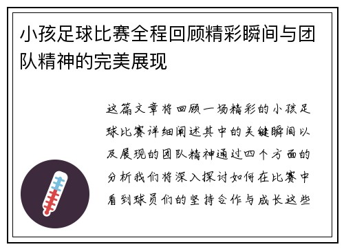 小孩足球比赛全程回顾精彩瞬间与团队精神的完美展现