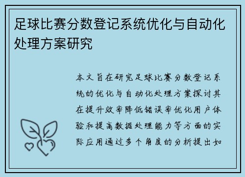 足球比赛分数登记系统优化与自动化处理方案研究