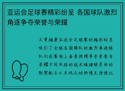 亚运会足球赛精彩纷呈 各国球队激烈角逐争夺荣誉与荣耀