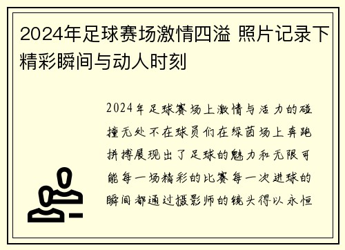 2024年足球赛场激情四溢 照片记录下精彩瞬间与动人时刻
