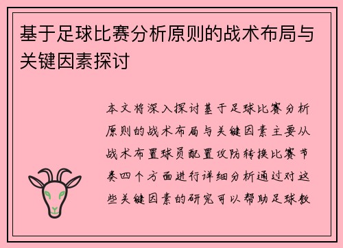 基于足球比赛分析原则的战术布局与关键因素探讨
