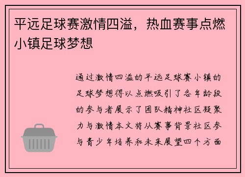 平远足球赛激情四溢，热血赛事点燃小镇足球梦想