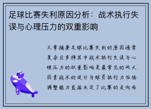 足球比赛失利原因分析：战术执行失误与心理压力的双重影响