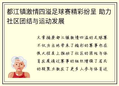 都江镇激情四溢足球赛精彩纷呈 助力社区团结与运动发展