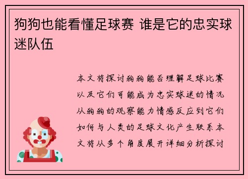 狗狗也能看懂足球赛 谁是它的忠实球迷队伍