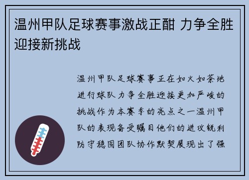 温州甲队足球赛事激战正酣 力争全胜迎接新挑战