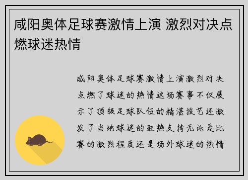 咸阳奥体足球赛激情上演 激烈对决点燃球迷热情