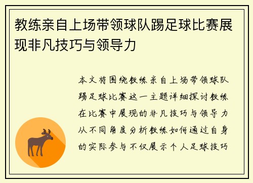 教练亲自上场带领球队踢足球比赛展现非凡技巧与领导力