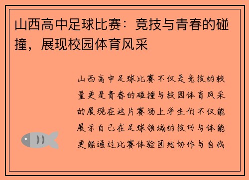 山西高中足球比赛：竞技与青春的碰撞，展现校园体育风采