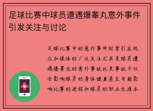 足球比赛中球员遭遇爆睾丸意外事件引发关注与讨论