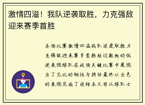 激情四溢！我队逆袭取胜，力克强敌迎来赛季首胜