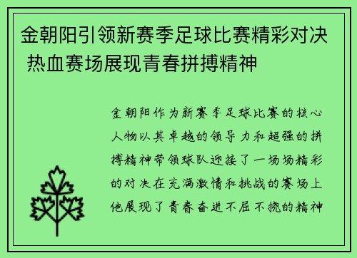 金朝阳引领新赛季足球比赛精彩对决 热血赛场展现青春拼搏精神