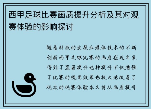 西甲足球比赛画质提升分析及其对观赛体验的影响探讨