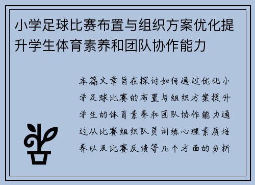 小学足球比赛布置与组织方案优化提升学生体育素养和团队协作能力