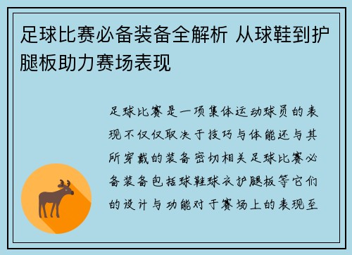 足球比赛必备装备全解析 从球鞋到护腿板助力赛场表现