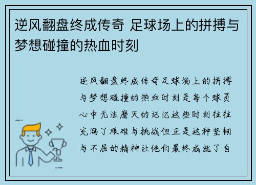 逆风翻盘终成传奇 足球场上的拼搏与梦想碰撞的热血时刻