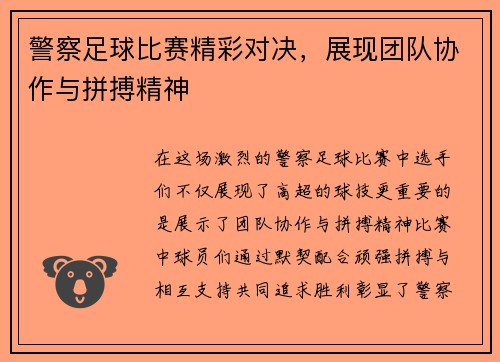 警察足球比赛精彩对决，展现团队协作与拼搏精神
