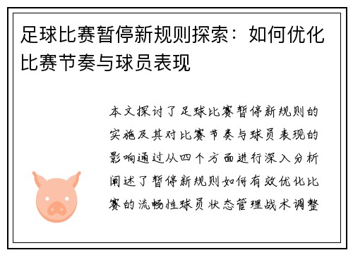 足球比赛暂停新规则探索：如何优化比赛节奏与球员表现