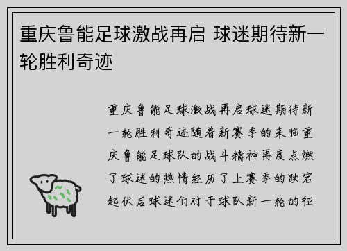重庆鲁能足球激战再启 球迷期待新一轮胜利奇迹