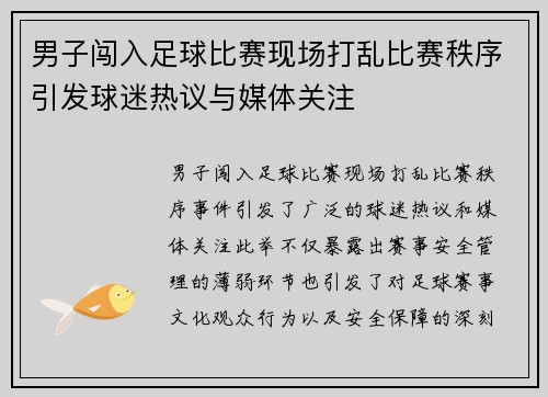 男子闯入足球比赛现场打乱比赛秩序引发球迷热议与媒体关注