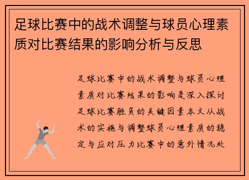 足球比赛中的战术调整与球员心理素质对比赛结果的影响分析与反思
