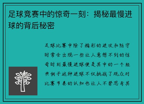 足球竞赛中的惊奇一刻：揭秘最慢进球的背后秘密