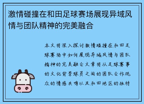 激情碰撞在和田足球赛场展现异域风情与团队精神的完美融合