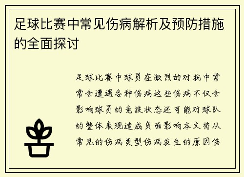 足球比赛中常见伤病解析及预防措施的全面探讨