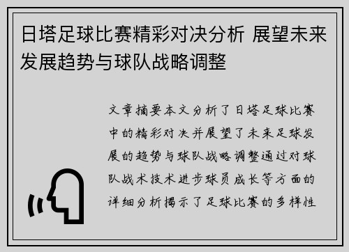 日塔足球比赛精彩对决分析 展望未来发展趋势与球队战略调整