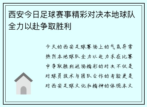 西安今日足球赛事精彩对决本地球队全力以赴争取胜利