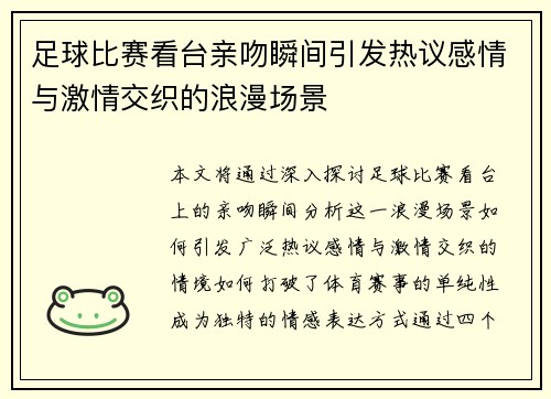 足球比赛看台亲吻瞬间引发热议感情与激情交织的浪漫场景