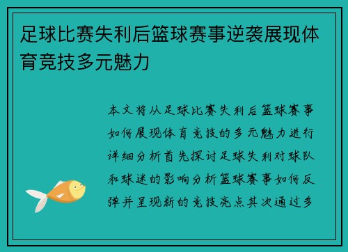 足球比赛失利后篮球赛事逆袭展现体育竞技多元魅力