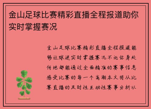 金山足球比赛精彩直播全程报道助你实时掌握赛况