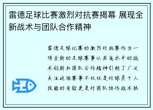 雷德足球比赛激烈对抗赛揭幕 展现全新战术与团队合作精神