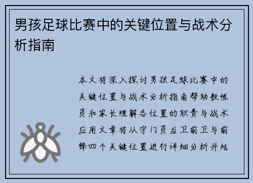 男孩足球比赛中的关键位置与战术分析指南